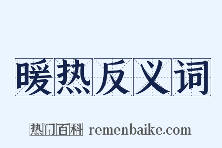 暖热反义词是什么意思的图片